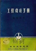 工程设计手册:炮架丛书 1982 PDF电子版封面 华东工程学院编