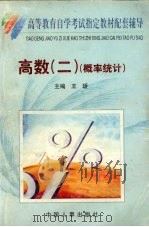 高等数学 2 第2分册 概率论与数理统计 1999 PDF电子版封面 7801393120 王瑗主编