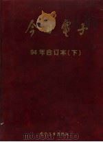 今日电子  1994年合订本  下（1995 PDF版）
