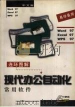 连环图解现代办公自动化常用软件 1999 PDF电子版封面 7561638264 大榔头电脑图书工作室编著