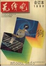 无线电  合订本  1990年（1991 PDF版）