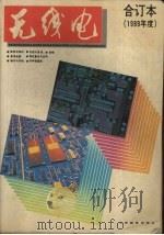 无线电  1989合订本（1992 PDF版）