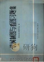 机械制图与看图习题集（1985 PDF版）