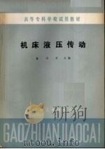 机床液压传动 1984 PDF电子版封面 15033·5816 俞启荣主编