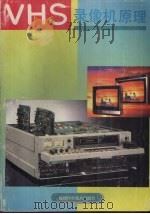 VHS录像机原理 1993 PDF电子版封面 7533506995 蔡声镇等编著