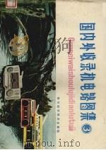 国内外收录机电路图集  3（1985 PDF版）