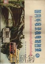 国内外收录机电路图集  4（1985 PDF版）