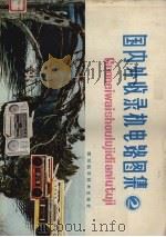国内外收录机电路图集  2（1985 PDF版）