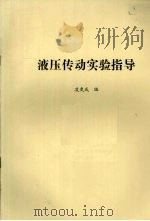 液压传动实验指导（ PDF版）