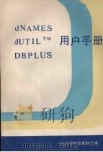 dNAMES用户手册（ PDF版）