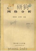 网络分析 1997 PDF电子版封面 张保安,王书和主编