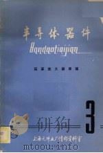 半导体器件运算放大器原理3 1976 PDF电子版封面 上海元件五厂情报资料室编印