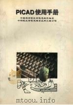 PICAD使用手册（ PDF版）