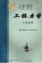 工程力学 专题选编 1975 PDF电子版封面 华中工学院固体力学教研组编