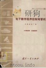 电子数字程序控制弯管机 1971 PDF电子版封面 N15034·(活)81 武昌造船厂编