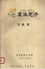 金属工艺学习题集 1981 PDF电子版封面 华东纺织工学院编