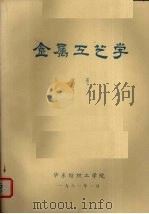 金属工艺学 上 1981 PDF电子版封面 华东纺织工学院编