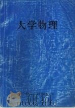 大学物理  理论核心部分（ PDF版）