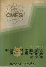 中国机械工程学会三十五周年年会论文集 1986 PDF电子版封面 许绍高主编