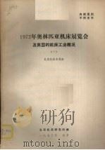 1972年奥林匹亚机床展览会及英国的机床工业概况 1 1973 PDF电子版封面 北京机床研究所编