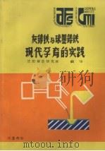 灰铸铁与球墨铸铁现代孕育的实践（ PDF版）