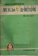 第五届年会论文集（ PDF版）