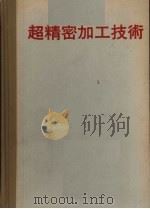 超精密加工技术（ PDF版）