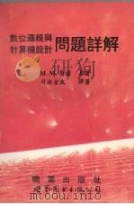 数位逻辑与计算机设计问题详解（1994 PDF版）
