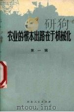 农业的根本出路在于机械化 第1辑 1972 PDF电子版封面 3086·536