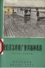 我们是怎样推广使用插秧机的 1975 PDF电子版封面 15103·3 浦江县平一大队党支部编