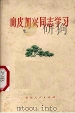 向皮加兴同志学习 1975 PDF电子版封面 3115·61 贵州人民出版社编