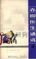 赤脚医生通讯 第4期 1972 PDF电子版封面 723·10 浙江《赤脚医生通讯》编写组编