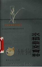 水稻杂交育种（1974 PDF版）