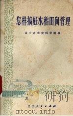 怎样搞好水稻田间管理（1976 PDF版）