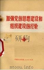 加强党的思想建设和组织建设的经验（1972 PDF版）