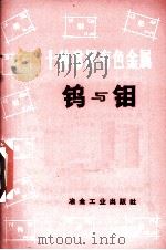 十种常用有色金属  钨与钼（1972.12 PDF版）