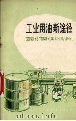 工业用油新途径 1973 PDF电子版封面 15090·15 辽宁省革命委员会计划委员会节约办公室,辽宁省石油公司编