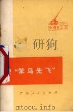 赞“笨鸟先飞”（1973 PDF版）