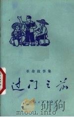 过门之前 革命故事集 1976 PDF电子版封面 10113·65 广西人民出版社编