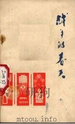 战斗的春天 1972 PDF电子版封面 10094·37 陕西人出版社编辑