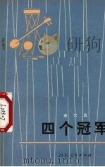 四个冠军  曲艺集（1973 PDF版）