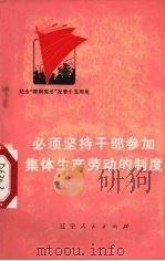 必须坚持干部参加集体生产劳动的制度 1975 PDF电子版封面 3090·367 辽宁省第一轻工业局编
