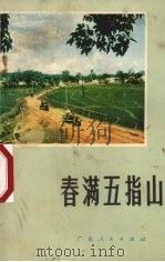 春满五指山（1977 PDF版）