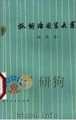 抓纲治国学大寨 1977 PDF电子版封面 10090·203 辽宁人民出版社编