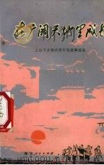 在广阔天地里成长  上山下乡知识青年先进事迹选（1974 PDF版）