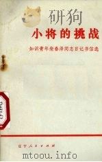 小将的挑战 知识青年柴春泽同志日记书信选 1974 PDF电子版封面 3090·249 共青团辽宁省委编辑
