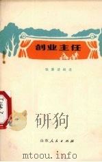 创业主任  独幕话剧选（1973 PDF版）