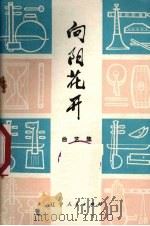 向阳花开  曲艺集（1973 PDF版）