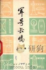 军号长鸣  曲艺集（1974 PDF版）
