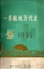 一条航线万代走 诗歌 1972 PDF电子版封面 10098·3 新疆人民出版社编